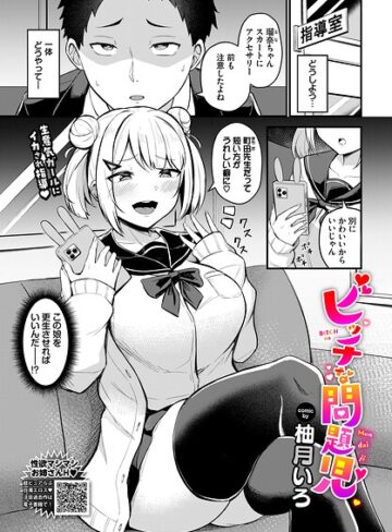 柚月いろ❤ビッチな問題児（単話）｜単話