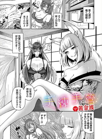 黄金波❤手練手管（単話）｜ファンタジー