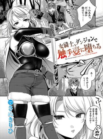 さぬきりひ❤女騎士、ダンジョンで触手壺に堕ちる（単話）｜ファンタジー 評価5.00