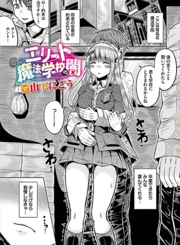 山下にごう❤エリート魔法学校の闇（単話）｜ファンタジー