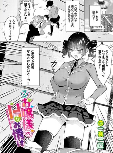 一夜一屋❤ツンお嬢様のHなお情け（単話）｜ファンタジー