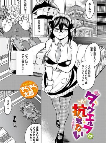 きらきら太郎❤ダークエルフは抗えない（単話）｜ファンタジー