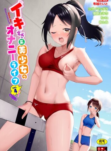 布越たいと【イキすぎ系美少女のオナニーライフ VOL.4】 単行本