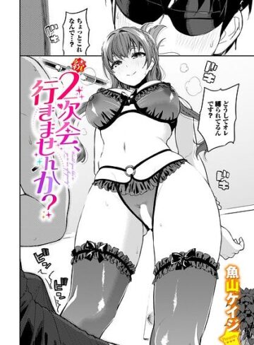 魚山ケイジ【2次会、行きませんか？（単話）】 クンニ 評価5.00