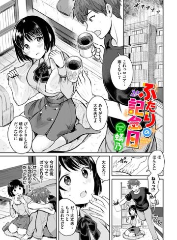 蟻乃❤ふたりの記念日（単話）｜単話