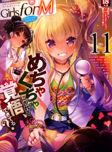 そりむらようじ❤Girls for M vol.11｜マンガ誌 評価4.50