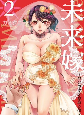 カミタニ【未来嫁 〜自分の妻を寝取る俺〜【描き下ろしおまけ付き特装版】】 単行本 評価5.00