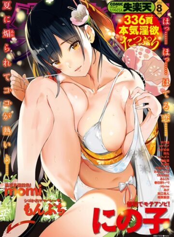 momi❤COMIC失楽天 2017年8月号｜熟女 評価5.00
