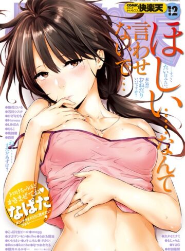 なぱた❤COMIC快楽天 2016年12月号｜マンガ誌 評価5.00