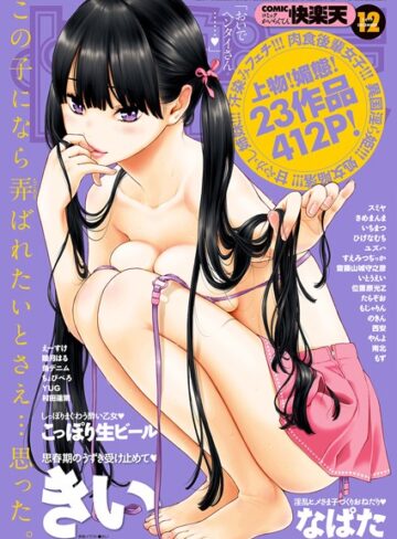 きい❤COMIC快楽天 2017年12月号｜マンガ誌 評価4.86