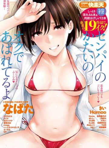 なぱた❤COMIC快楽天 2018年12月号｜マンガ誌 評価4.20