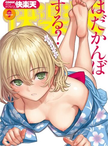 ぼっしぃ❤COMIC快楽天 2019年09月号｜マンガ誌 評価5.00