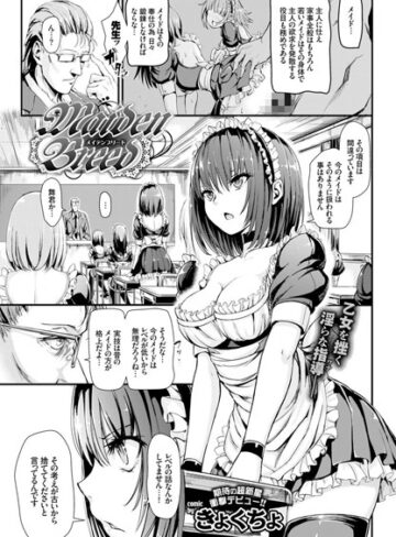 きょくちょ【Maiden Breed（単話）】 単話 評価4.77
