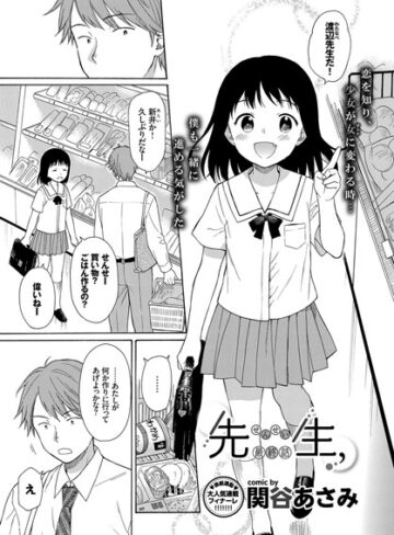 関谷あさみ❤先生、（単話）｜単話 評価4.14