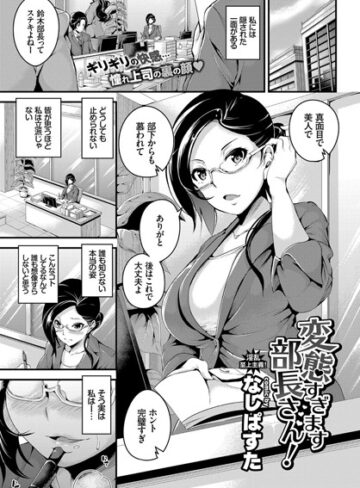 なしぱすた❤変態過ぎます部長さん！（単話）｜単話 評価5.00