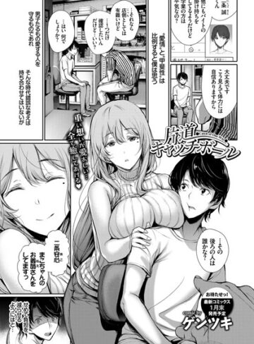 ゲンツキ❤片道キャッチボール（単話）｜単話