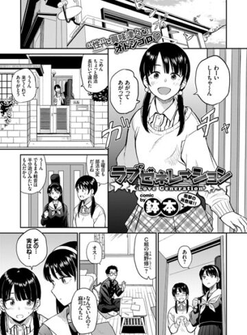 鉢本❤ラブゼネレーション（単話）｜単話 評価4.17