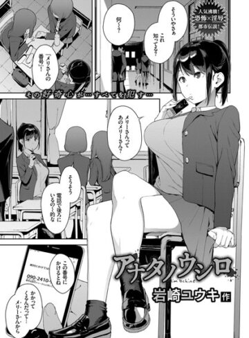 岩崎ユウキ【アナタノウシロ（単話）】 単話 評価4.62