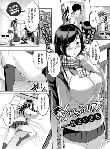 牧だいきち【寝てるふり（単話）】 単話 評価5.00