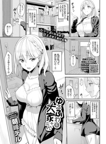 朝峰テル❤ゆるふわ系大家さん（単話）｜単話 評価4.67