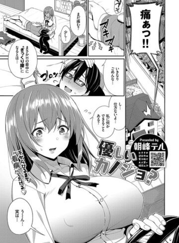 朝峰テル【優しいカノジョ？（単話）】 単話 評価4.00