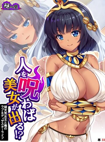 悶々堂❤人を呪わば美女が出る！？（単話）｜フルカラー