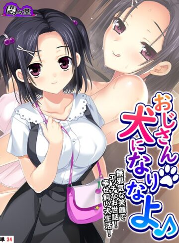 悶々堂❤おじさん犬になりなよ♪（単話）｜フルカラー