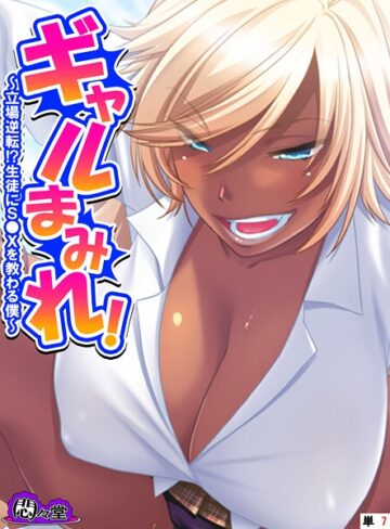 悶々堂❤ギャルまみれ！（単話）｜フルカラー