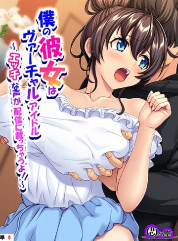 悶々堂❤僕の彼女はヴァーチャルアイドル（単話）｜フルカラー 評価5.00