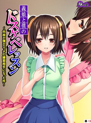 悶々堂❤義娘と僕のドスケベレッスン（単話）｜フルカラー