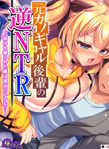 悶々堂❤元カノギャル後輩の逆NTR（単話）｜フルカラー