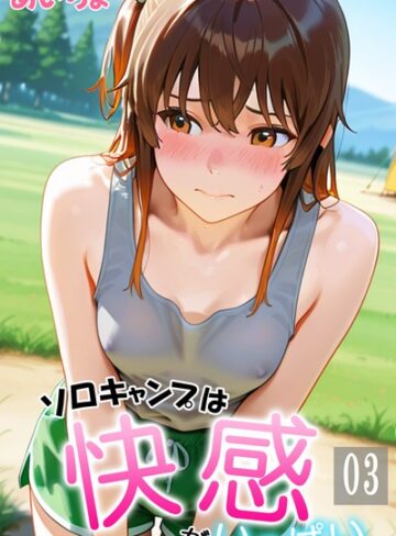 あいちょ【ソロキャンプは快感がいっぱい】 フルカラー