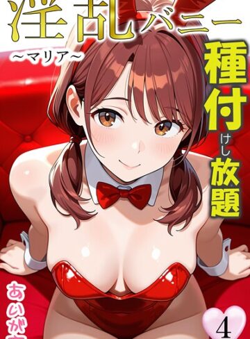 あいがす❤淫乱バニー 種付けし放題｜フルカラー