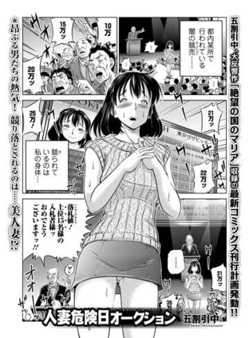 五割引中【人妻危険日オークション（単話）】 単話