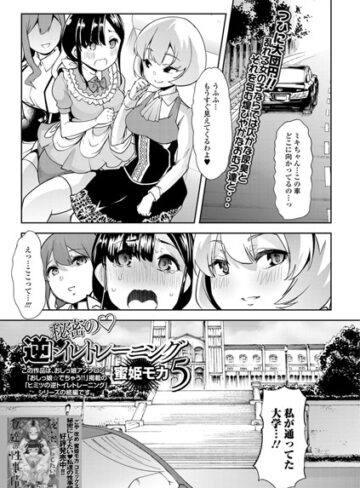 蜜姫モカ（ごや）❤秘密の逆トイレトレーニング（単話）｜単話 評価5.00