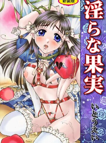 いとうえい❤淫らな果実【新装版】｜辱め