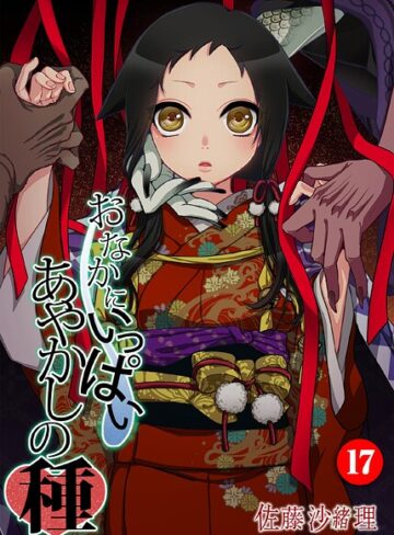 佐藤沙緒理❤おなかにいっぱい、あやかしの種（単話）｜フルカラー 評価5.00