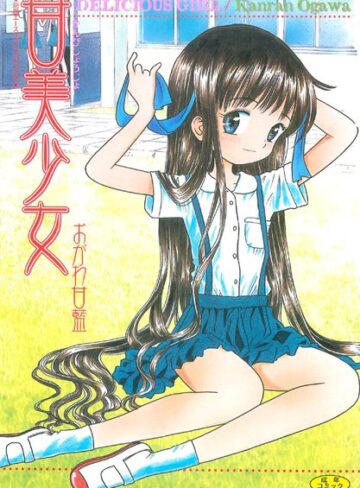おがわ甘藍❤甘美少女｜レズビアン 評価2.00