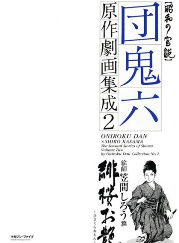 団鬼六❤団鬼六原作劇画集成｜辱め 評価3.00