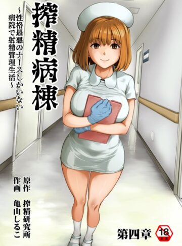 亀山しるこ❤搾精病棟〜性格最悪のナースしかいない病院で射精管理生活〜 第四章｜ホラー 評価4.53