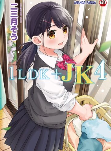 二三月そう❤1LDK＋JK いきなり同居？密着！？初エッチ！！？【合本版】｜単行本 評価4.73