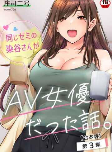 庄司二号❤同じゼミの染谷さんがAV女優だった話。【合本版】｜フルカラー 評価4.71