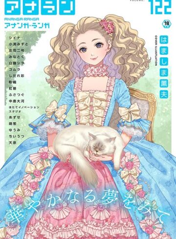 はましま薫夫❤アナンガ・ランガ Vol.122｜マンガ誌