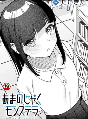 たたきた❤あまのじゃくモンステラ（単話）｜単話