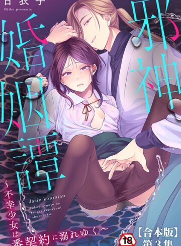 日衣子❤邪神婚姻譚〜不幸少女は番契約に溺れゆく〜｜ファンタジー