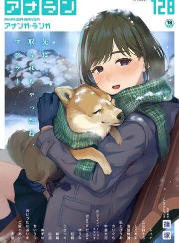 篠塚❤アナンガ・ランガ Vol.128｜マンガ誌