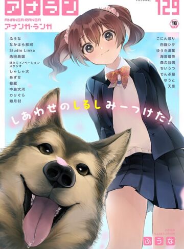 ふうな❤アナンガ・ランガ Vol.129｜マンガ誌