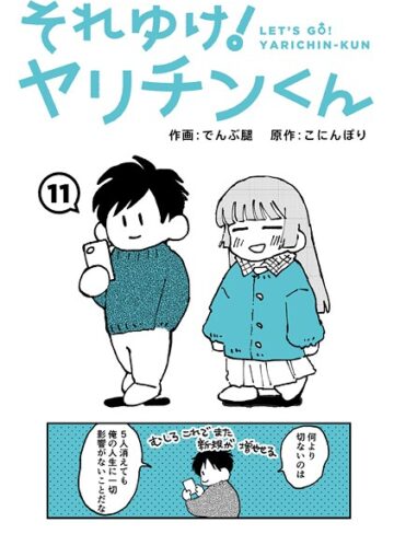 でんぶ腿❤それゆけ！ヤリチンくん（単話）｜ギャグ・コメディ 評価4.60