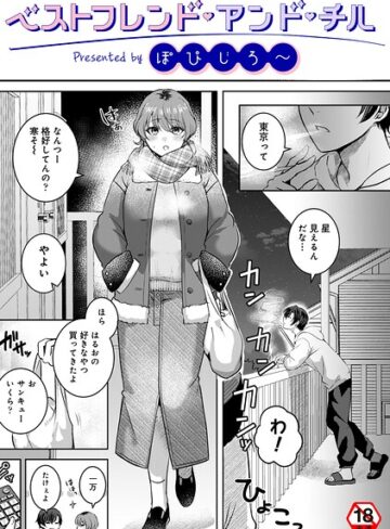 ぽぴじろ〜❤ベストフレンド・アンド・チル（単話）｜単話 評価5.00