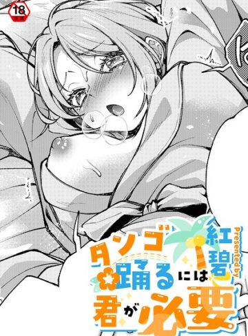 紅碧❤タンゴ踊るには君が必要（単話）｜クンニ